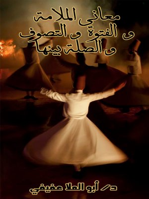 cover image of ‏ معاني الملامة والفتوة والتصوف والصلة بينها